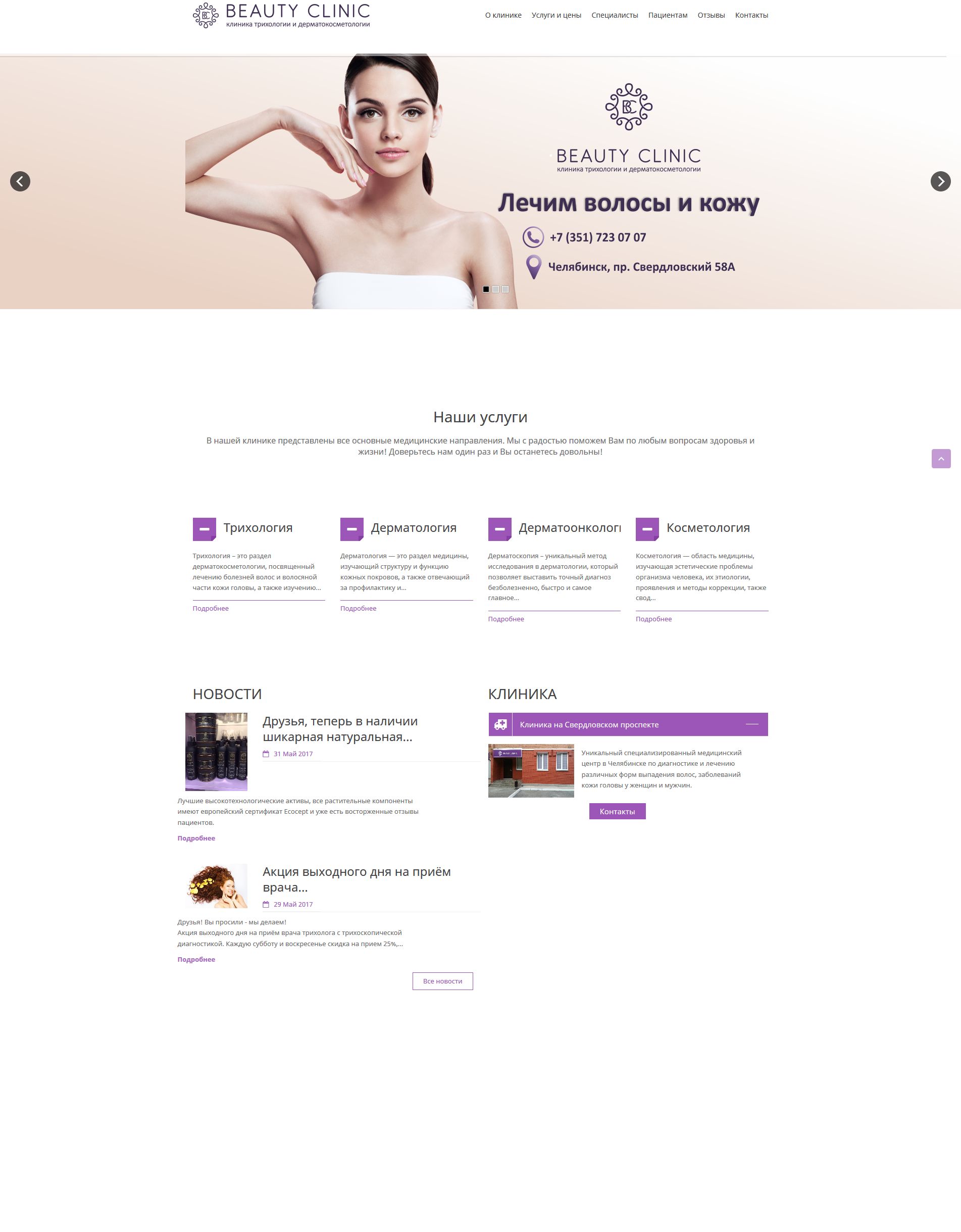 1С-Битрикс - Beauty Clinic - клиника трихологии и дерматокосметологии