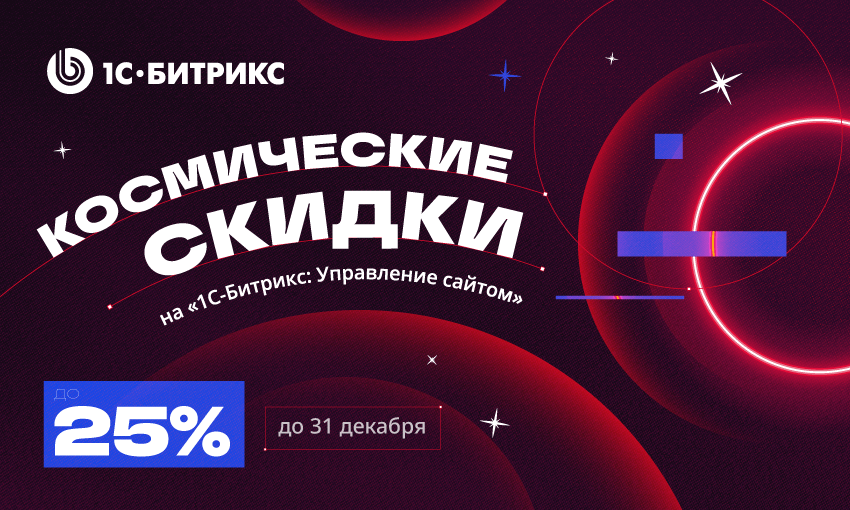 Космические скидки до 25% на «1С‑Битрикс: Управление сайтом». Только до 31 декабря!