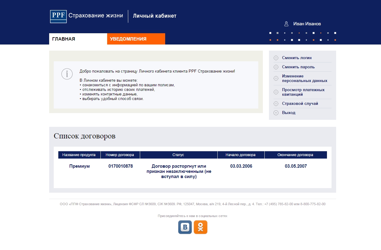 1С-Битрикс - Личный кабинет страховой компании «PPF Страхование жизни»